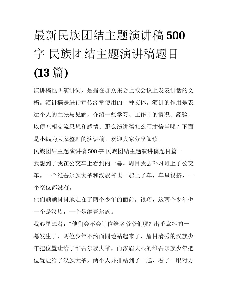 最新民族团结主题演讲稿500字 民族团结主题演讲稿题目(13篇)_第1页