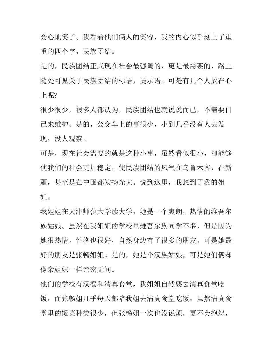 最新民族团结主题演讲稿500字 民族团结主题演讲稿题目(13篇)_第2页