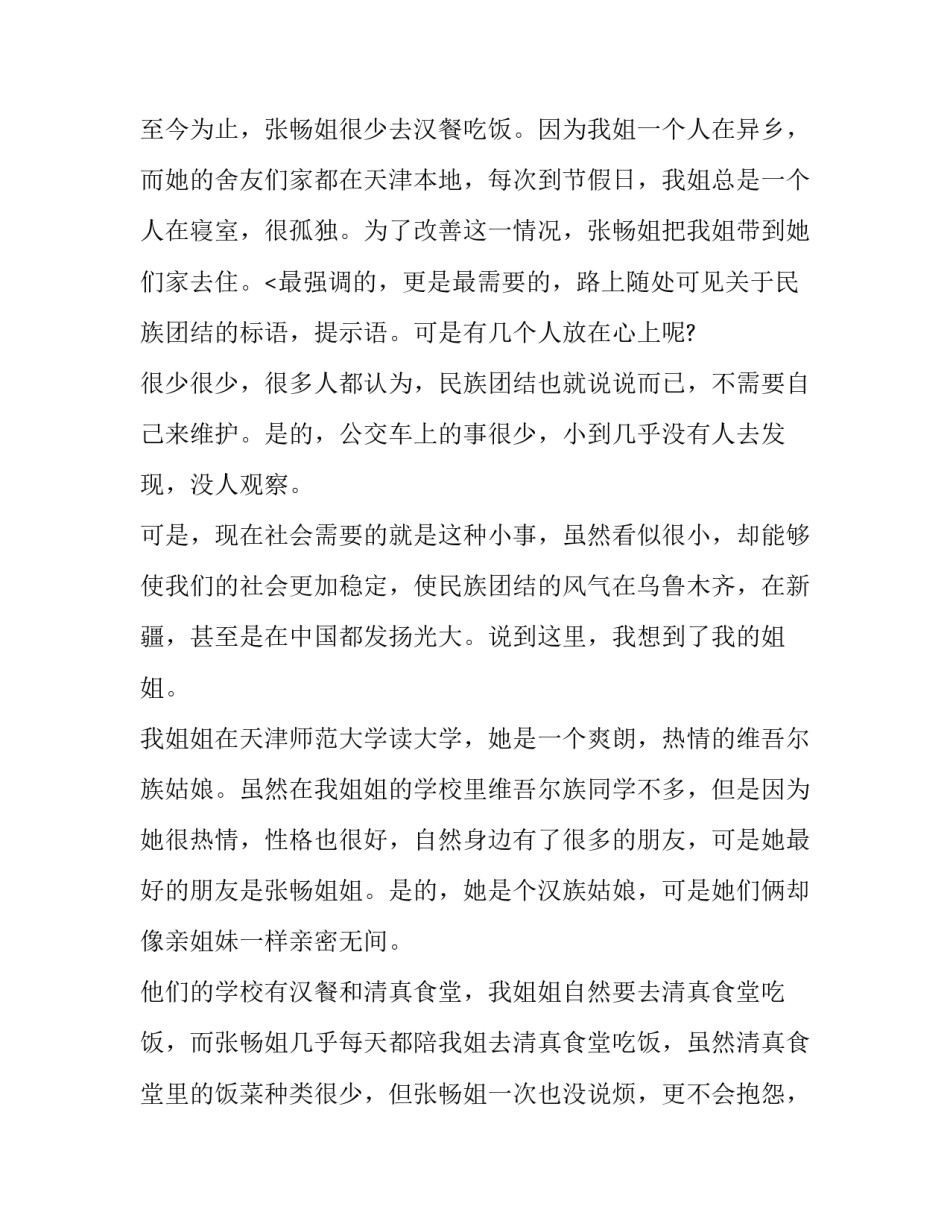 最新民族团结主题演讲稿500字 民族团结主题演讲稿题目(13篇)_第3页