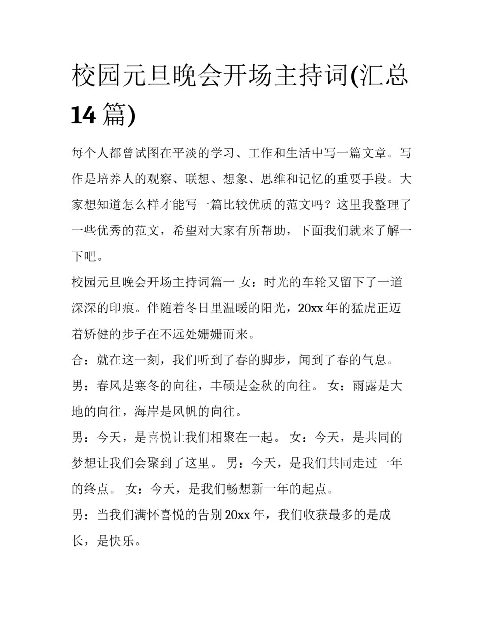 校园元旦晚会开场主持词(汇总14篇)_第1页