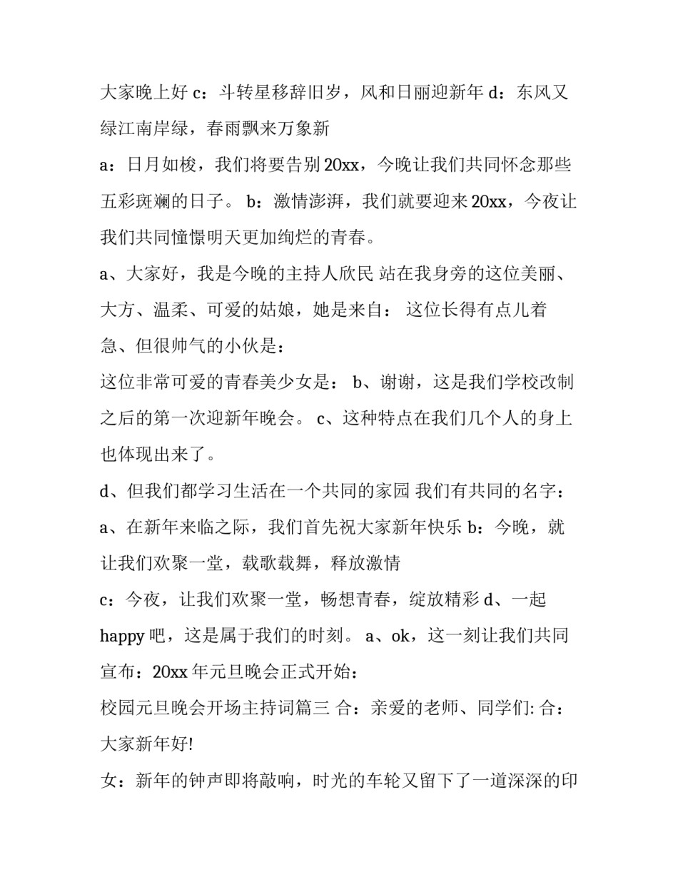 校园元旦晚会开场主持词(汇总14篇)_第3页