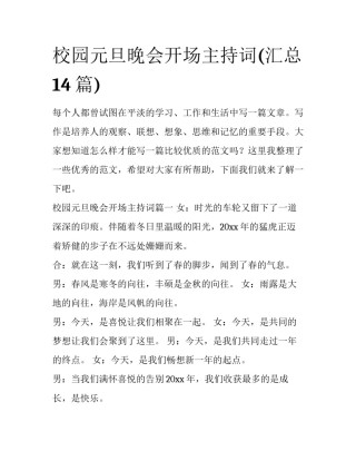 校园元旦晚会开场主持词(汇总14篇)