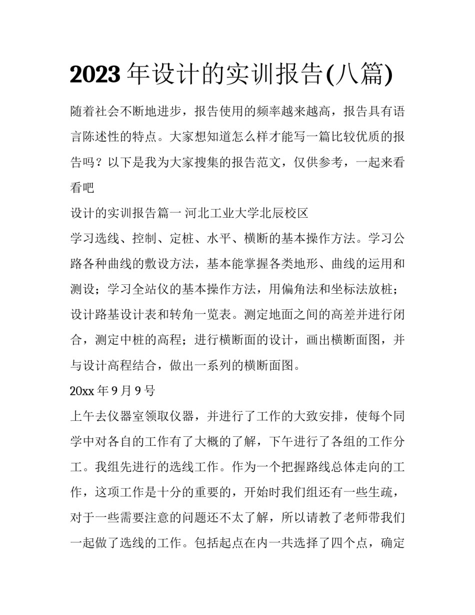2023年设计的实训报告(八篇)_第1页