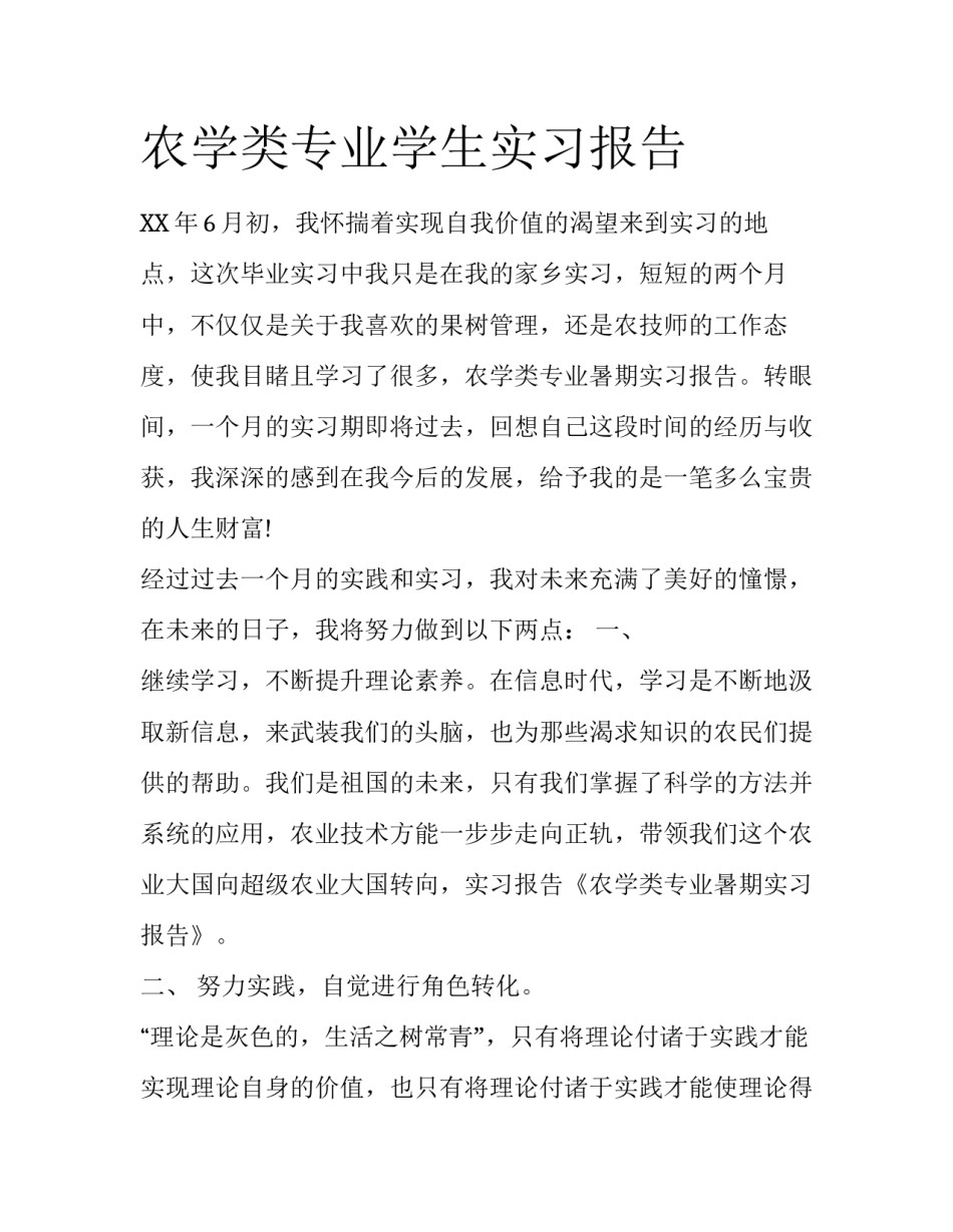 农学类专业学生实习报告_第1页
