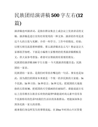 民族团结演讲稿500字左右(12篇)