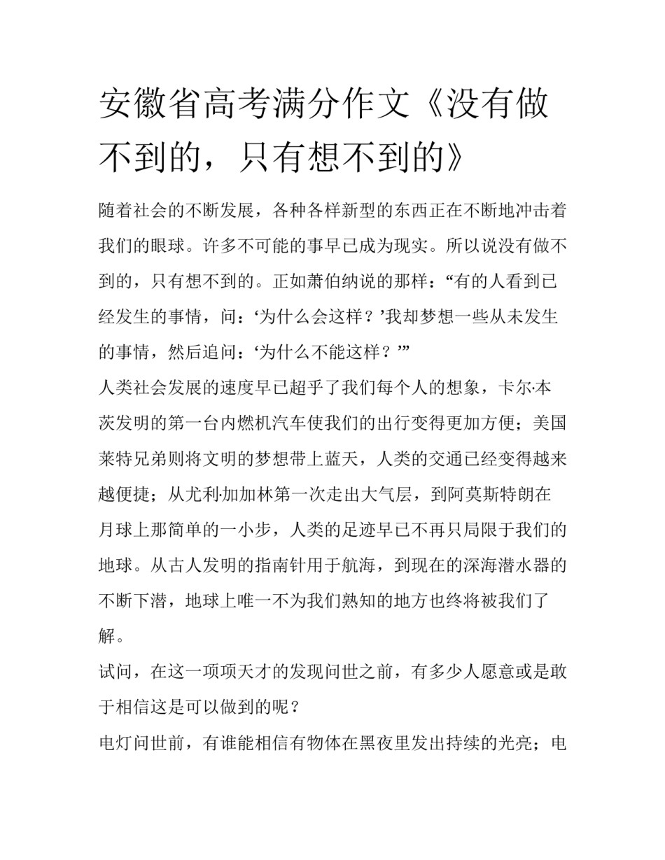 安徽省高考满分作文《没有做不到的，只有想不到的》_第1页