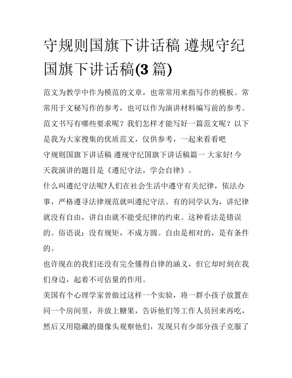 守规则国旗下讲话稿 遵规守纪国旗下讲话稿(3篇)_第1页