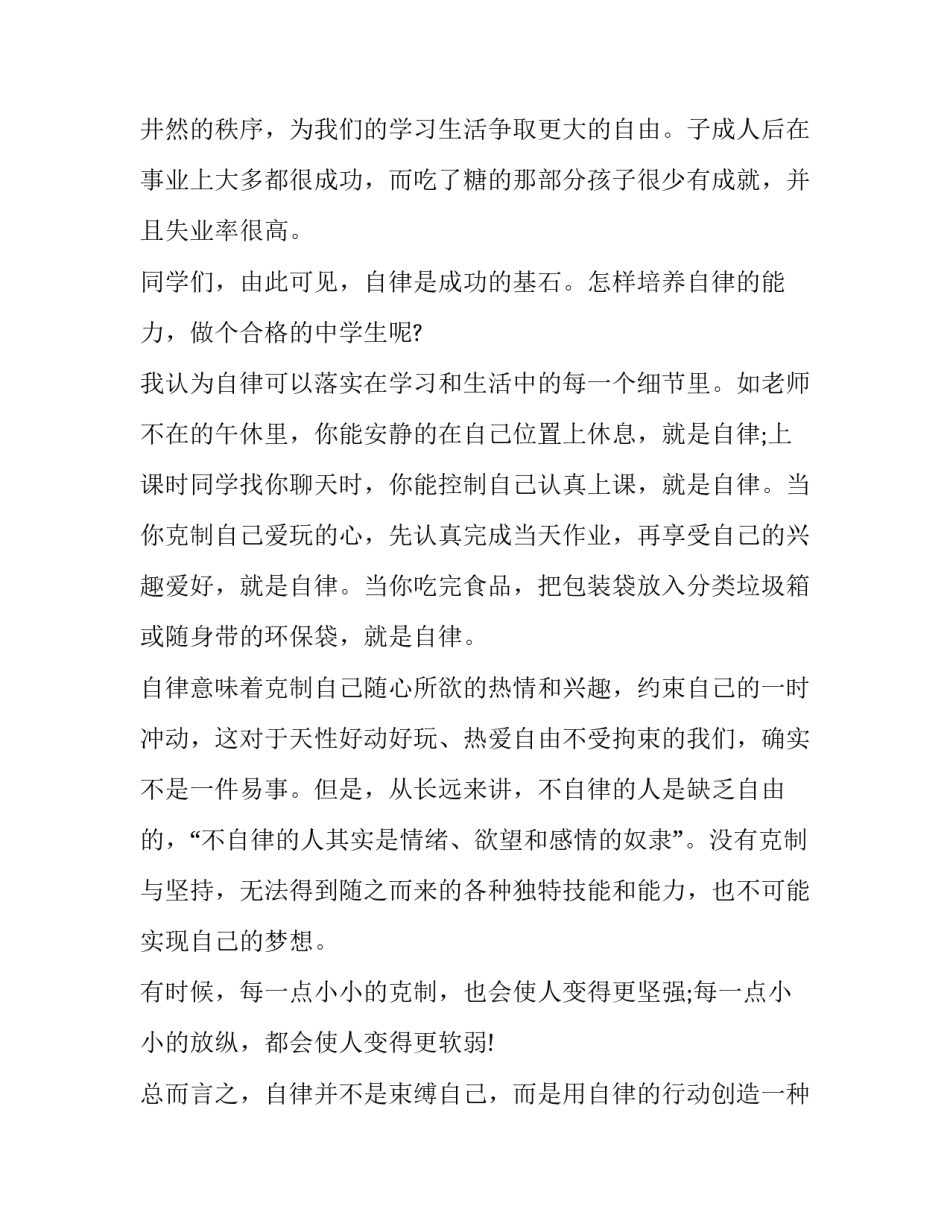 守规则国旗下讲话稿 遵规守纪国旗下讲话稿(3篇)_第3页