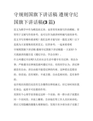 守规则国旗下讲话稿 遵规守纪国旗下讲话稿(3篇)