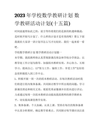 2023年学校数学教研计划 数学教研活动计划(十五篇)