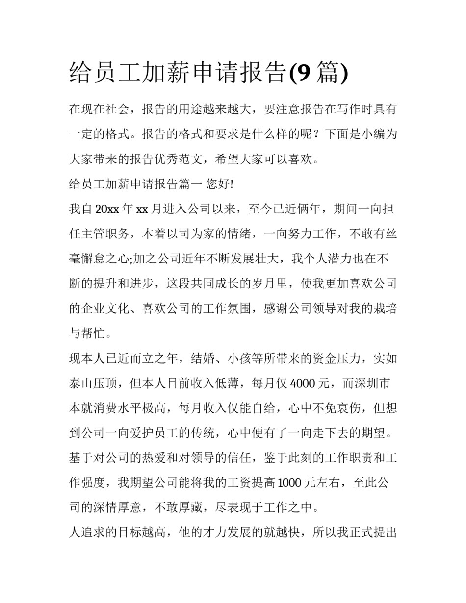给员工加薪申请报告(9篇)_第1页