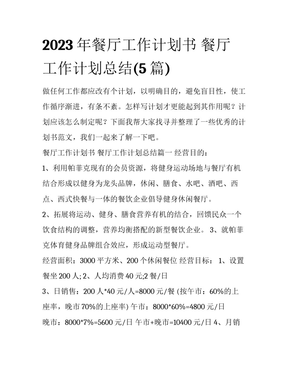 2023年餐厅工作计划书 餐厅工作计划总结(5篇)_第1页