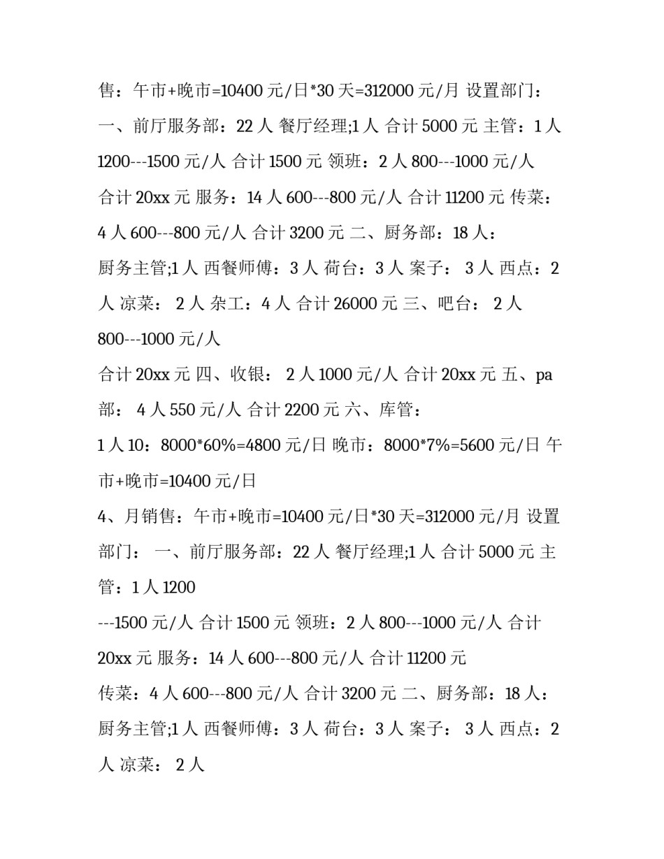 2023年餐厅工作计划书 餐厅工作计划总结(5篇)_第2页