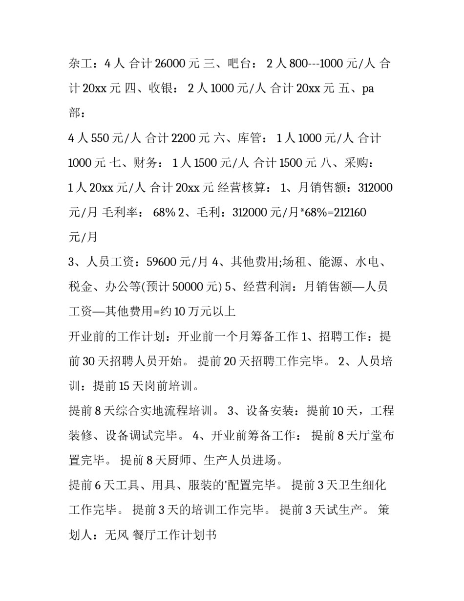 2023年餐厅工作计划书 餐厅工作计划总结(5篇)_第3页