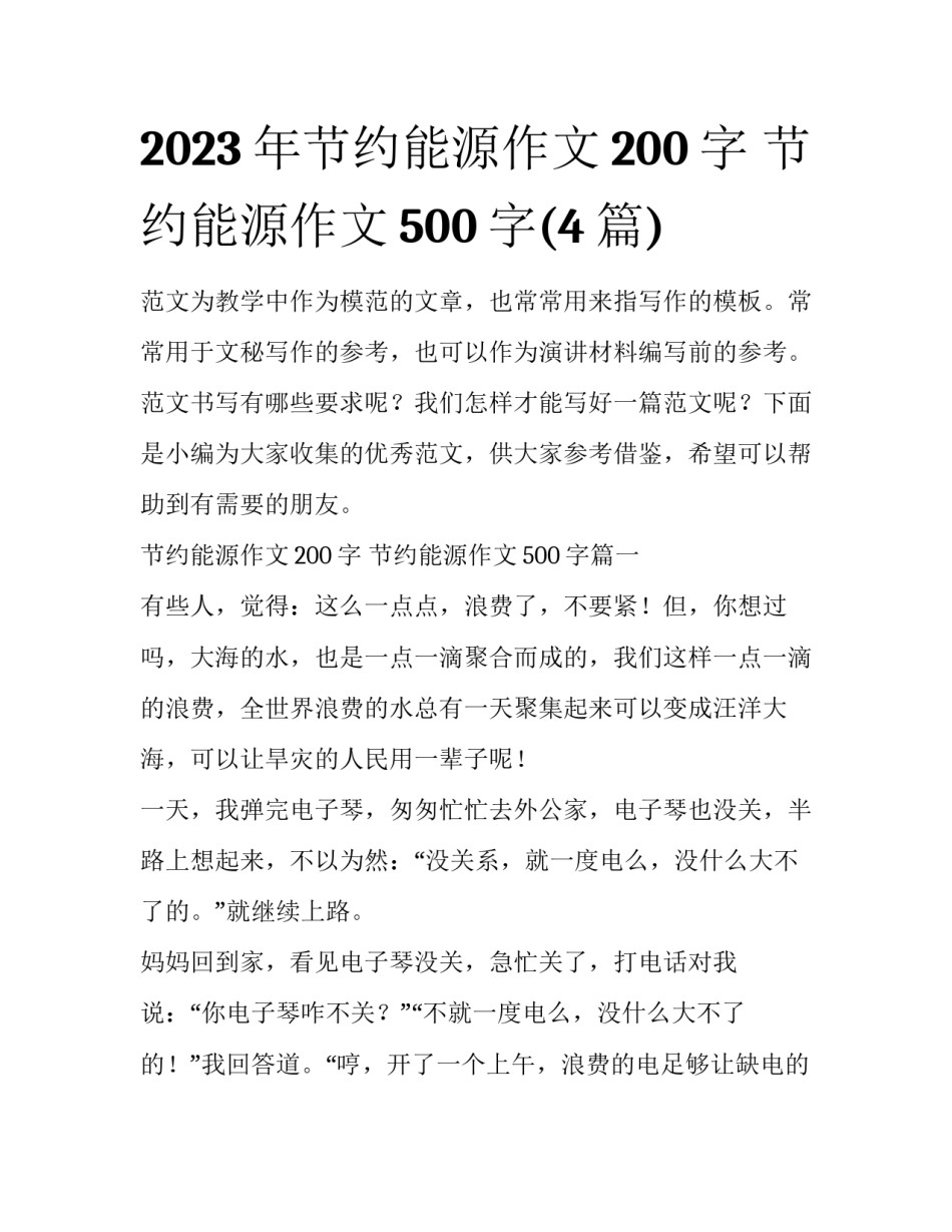 2023年节约能源作文200字 节约能源作文500字(4篇)_第1页