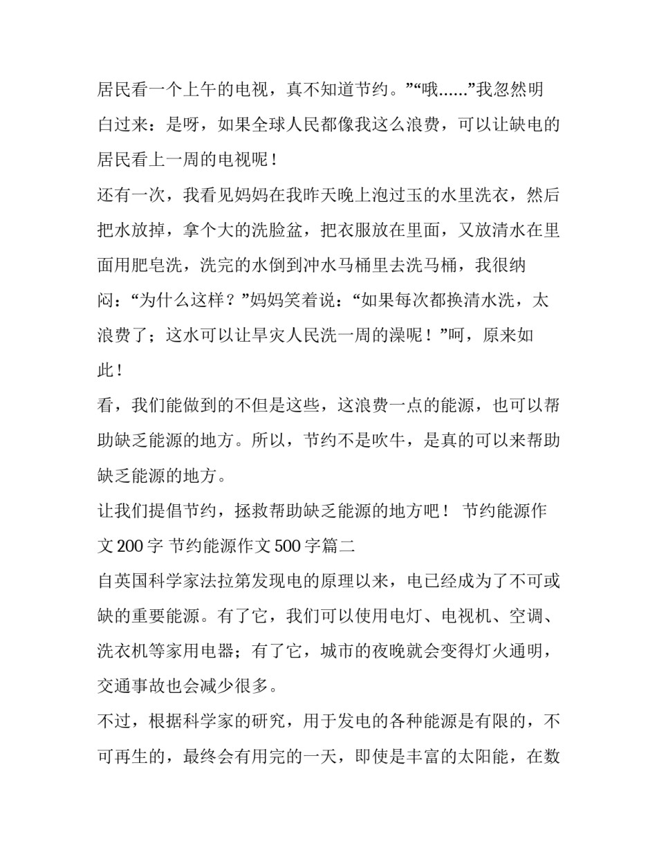 2023年节约能源作文200字 节约能源作文500字(4篇)_第2页