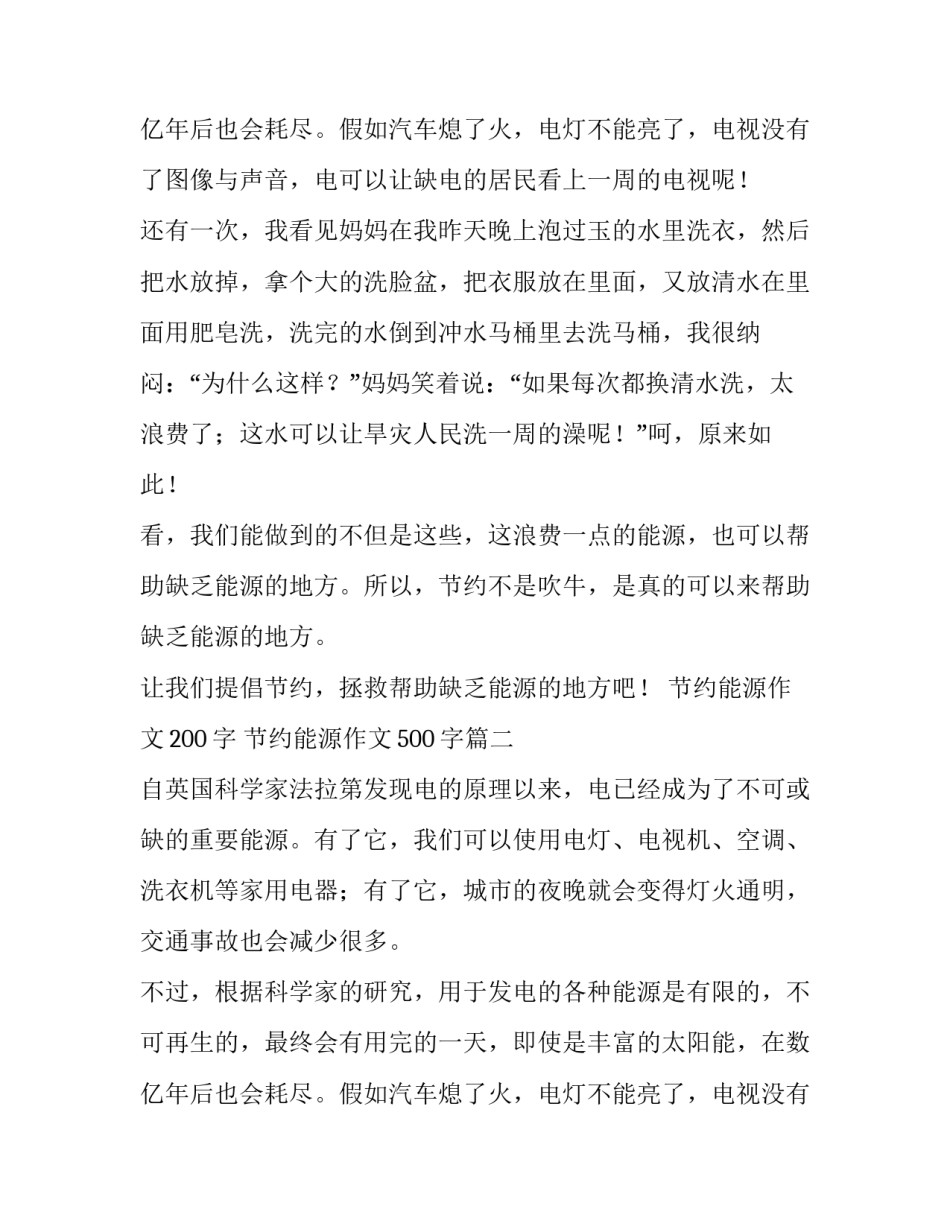 2023年节约能源作文200字 节约能源作文500字(4篇)_第3页