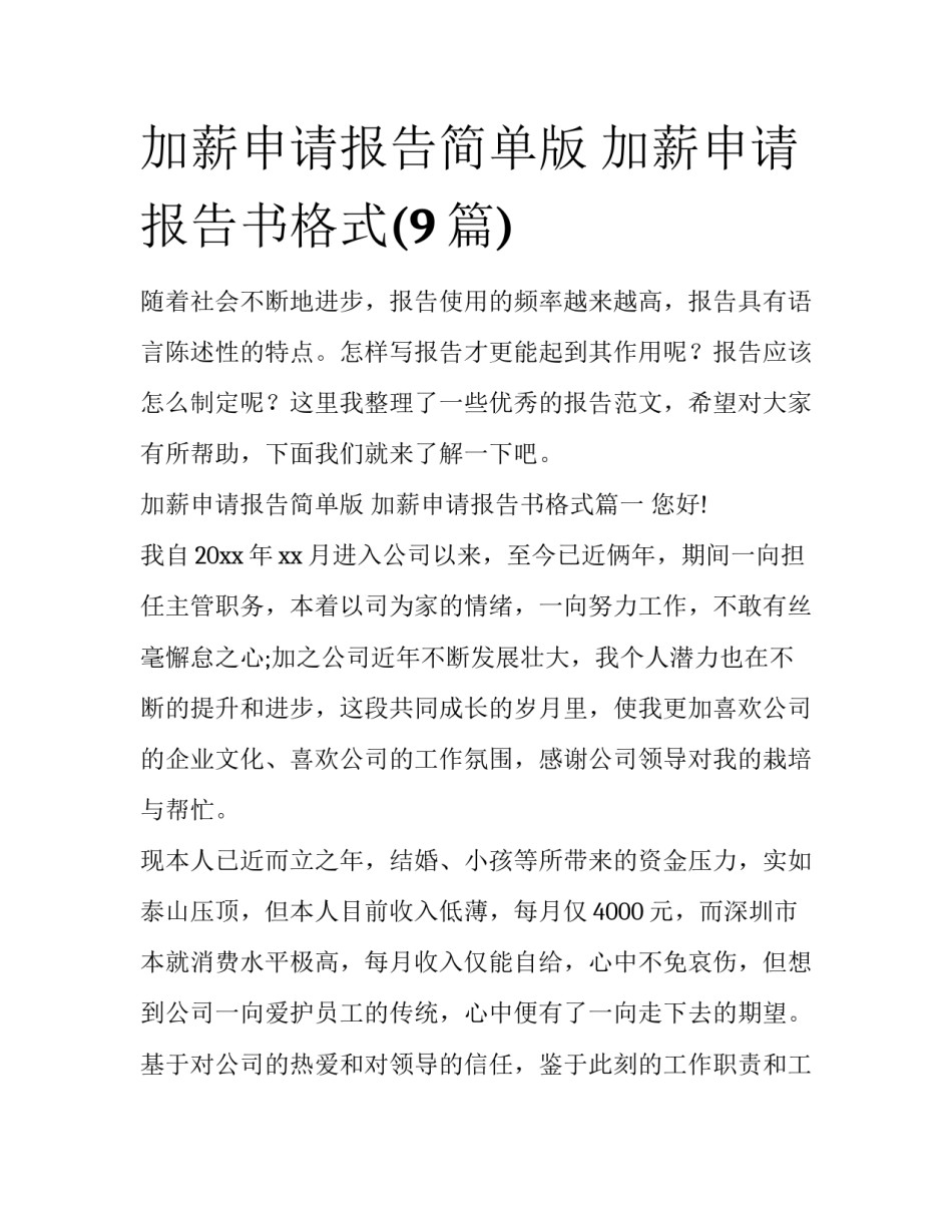 加薪申请报告简单版 加薪申请报告书格式(9篇)_第1页