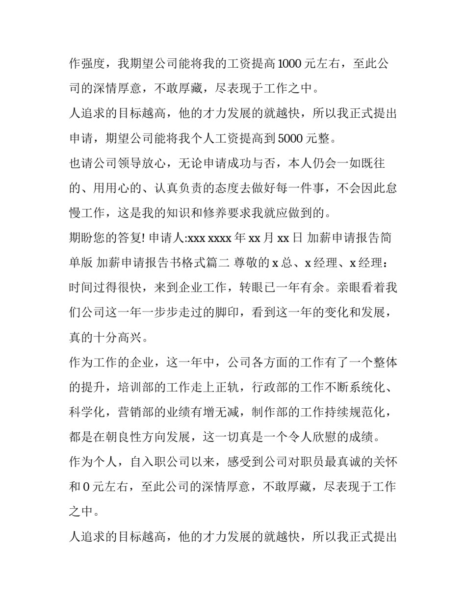 加薪申请报告简单版 加薪申请报告书格式(9篇)_第2页