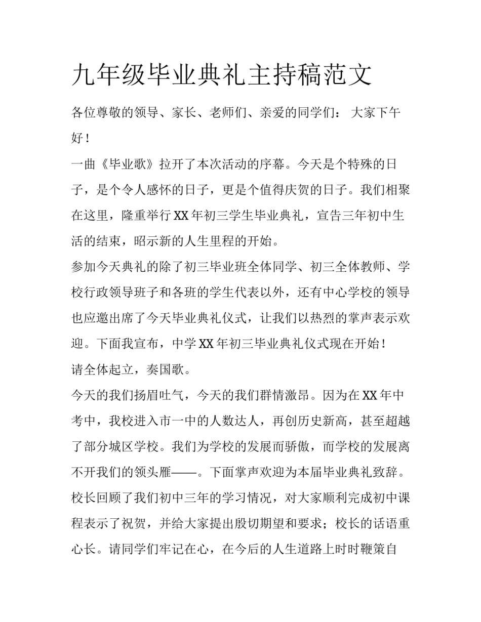 九年级毕业典礼主持稿范文_第1页