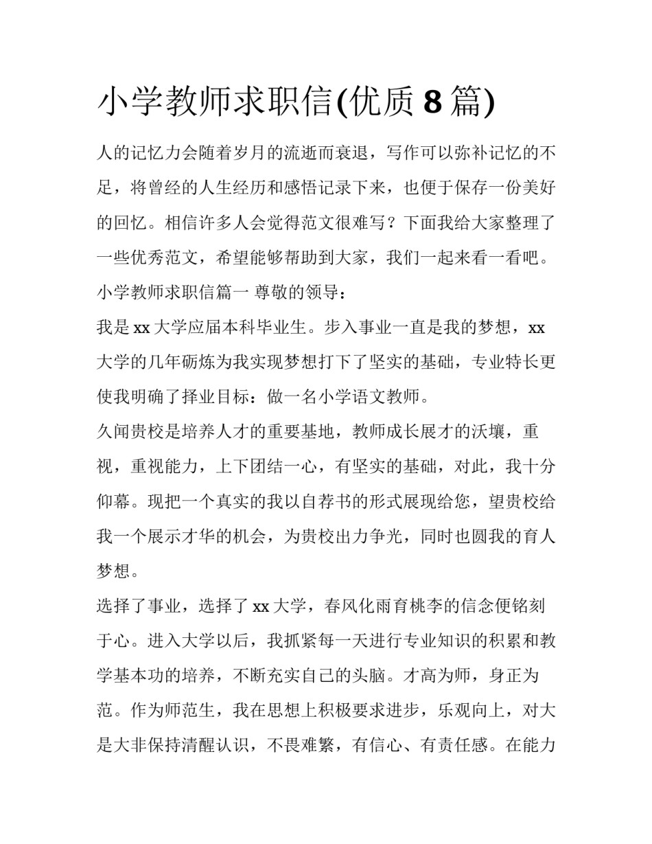 小学教师求职信(优质8篇)_第1页