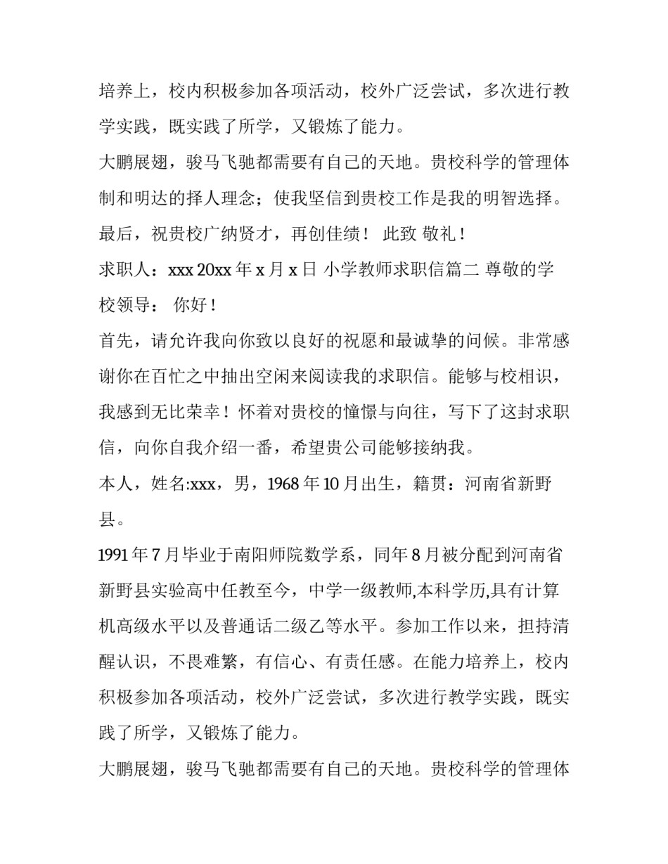 小学教师求职信(优质8篇)_第2页