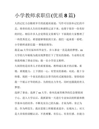 小学教师求职信(优质8篇)