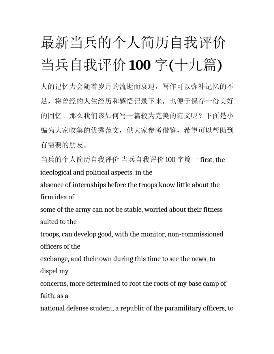 最新当兵的个人简历自我评价 当兵自我评价100字(十九篇)_第1页