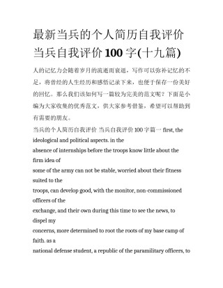 最新当兵的个人简历自我评价 当兵自我评价100字(十九篇)