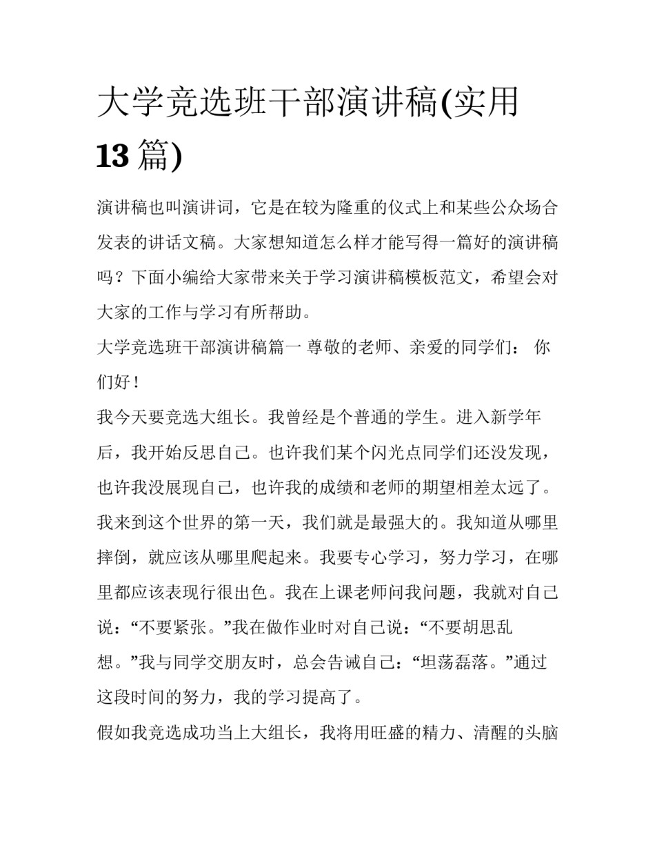 大学竞选班干部演讲稿(实用13篇)_第1页