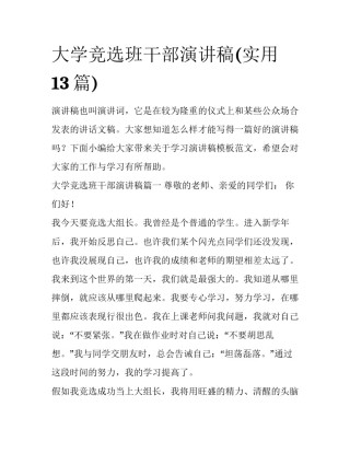 大学竞选班干部演讲稿(实用13篇)