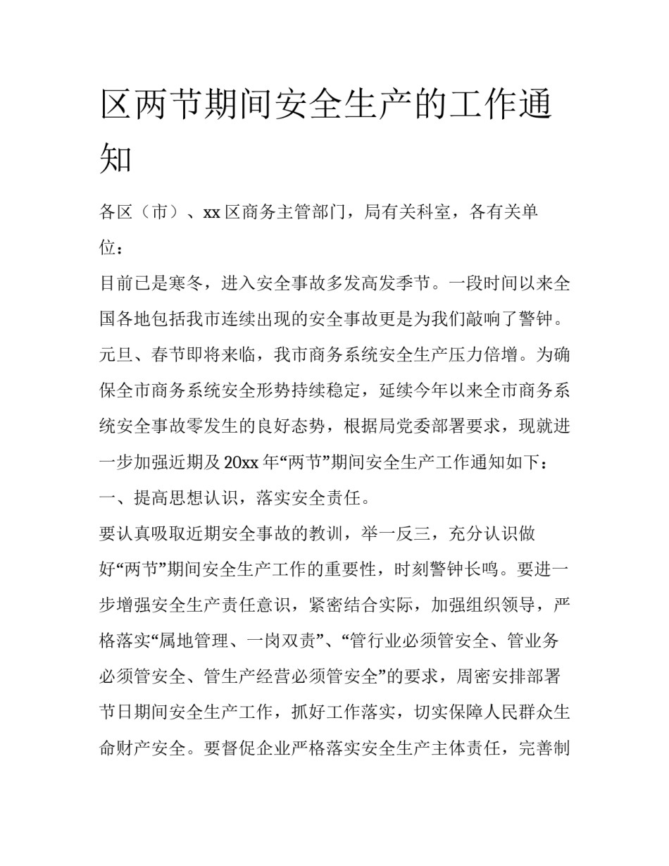 区两节期间安全生产的工作通知_第1页