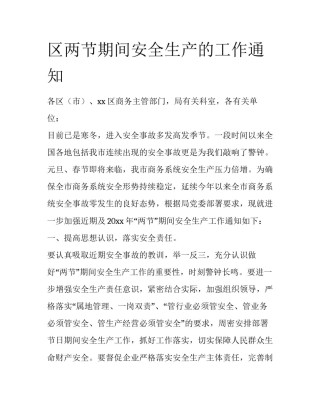 区两节期间安全生产的工作通知