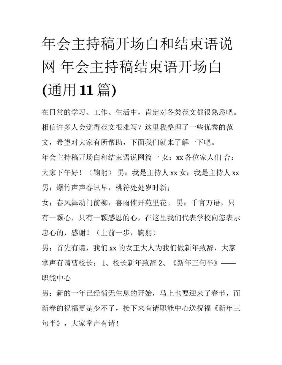 年会主持稿开场白和结束语说网 年会主持稿结束语开场白(通用11篇)_第1页