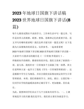 2023年地球日国旗下讲话稿 2023世界地球日国旗下讲话(8篇)