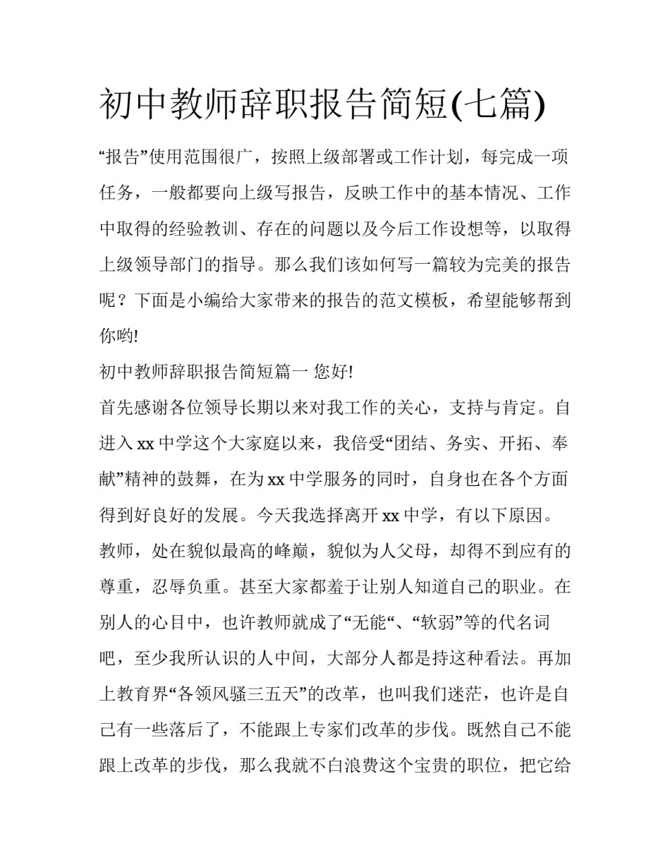 初中教师辞职报告简短(七篇)_第1页