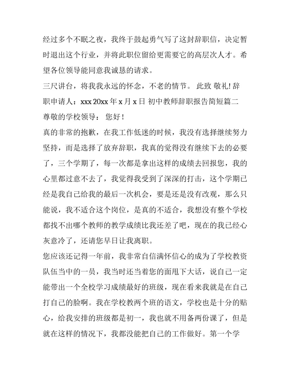 初中教师辞职报告简短(七篇)_第3页