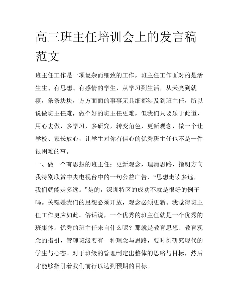 高三班主任培训会上的发言稿范文_第1页