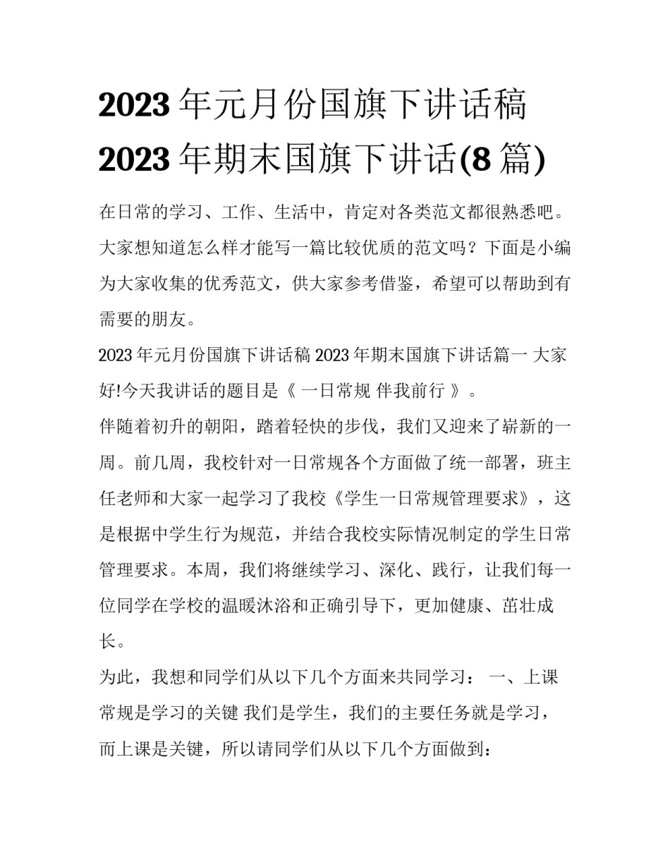 2023年元月份国旗下讲话稿 2023年期末国旗下讲话(8篇)_第1页