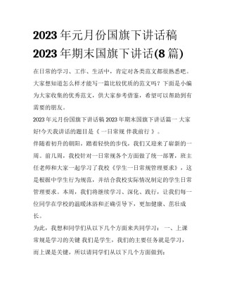 2023年元月份国旗下讲话稿 2023年期末国旗下讲话(8篇)