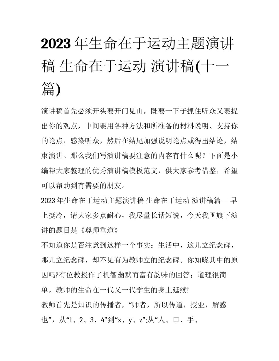 2023年生命在于运动主题演讲稿 生命在于运动 演讲稿(十一篇)_第1页