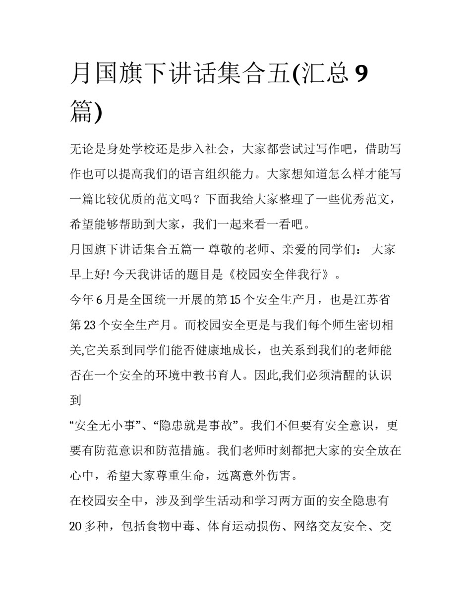 月国旗下讲话集合五(汇总9篇)_第1页