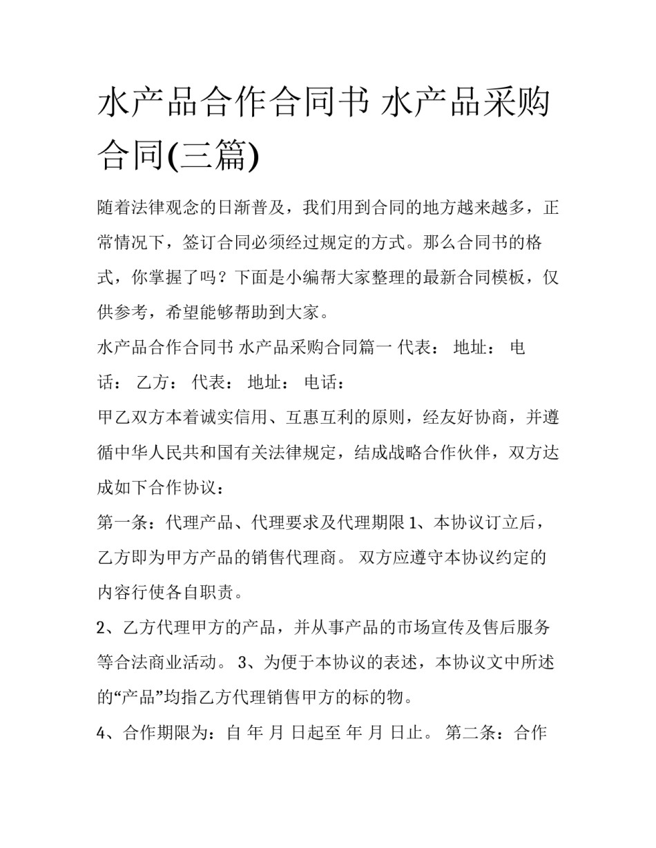 水产品合作合同书 水产品采购合同(三篇)_第1页