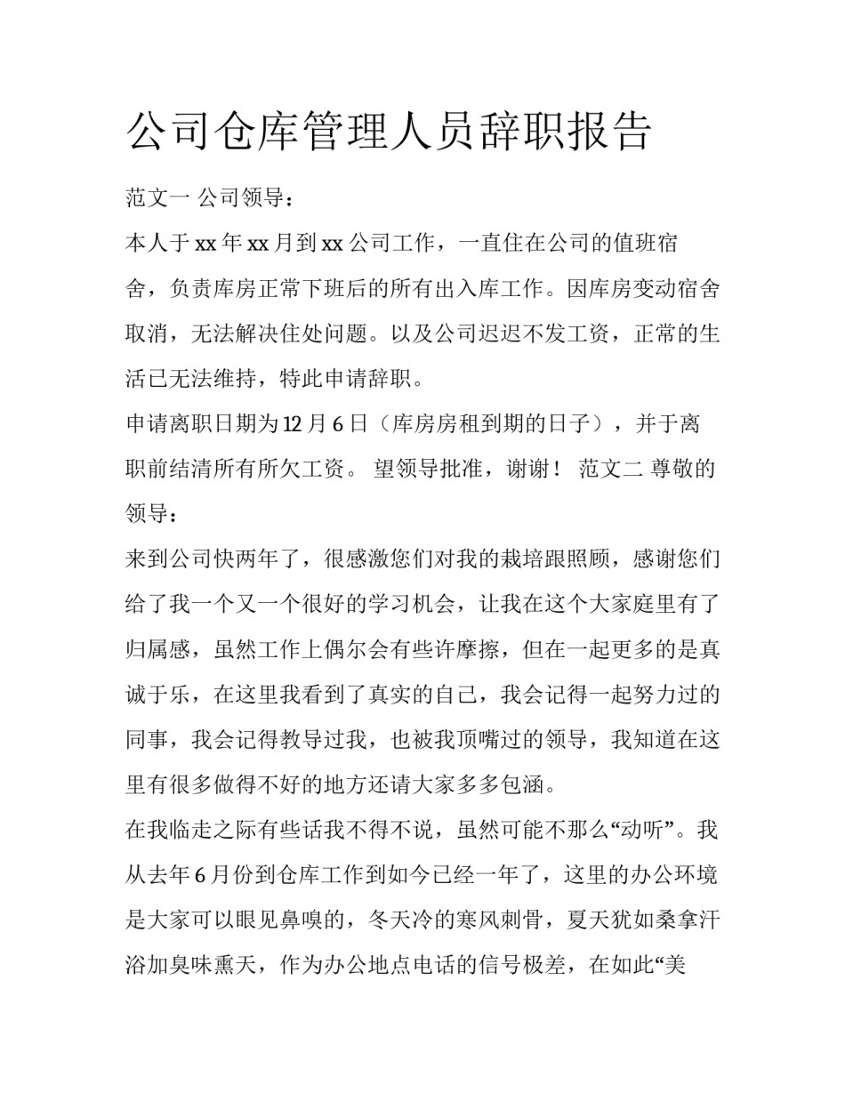 公司仓库管理人员辞职报告_第1页