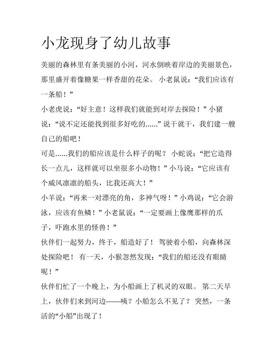 小龙现身了幼儿故事_第1页