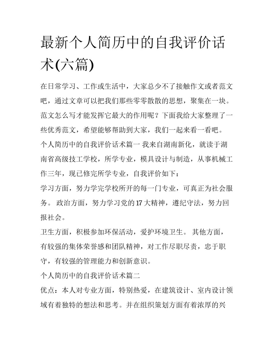 最新个人简历中的自我评价话术(六篇)_第1页