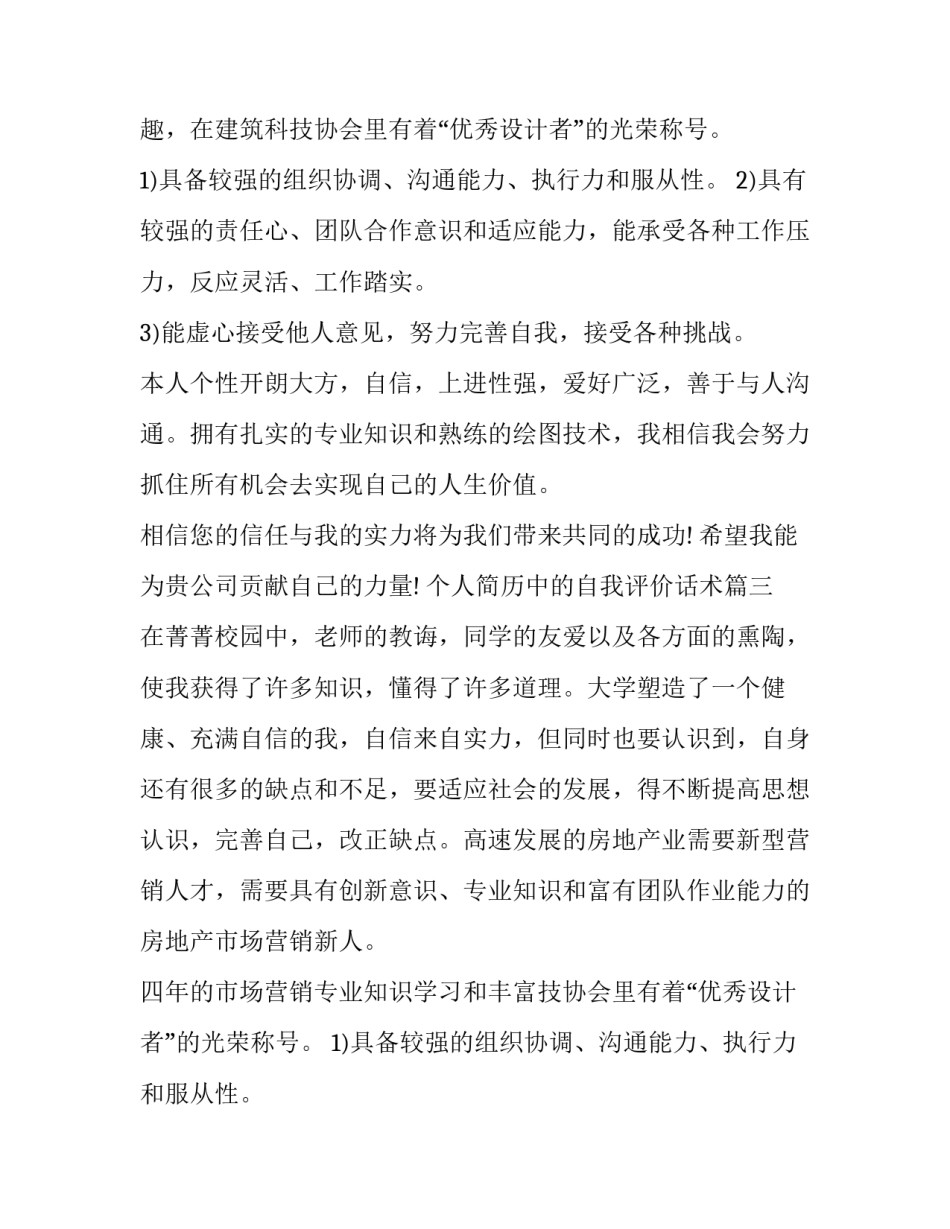 最新个人简历中的自我评价话术(六篇)_第2页
