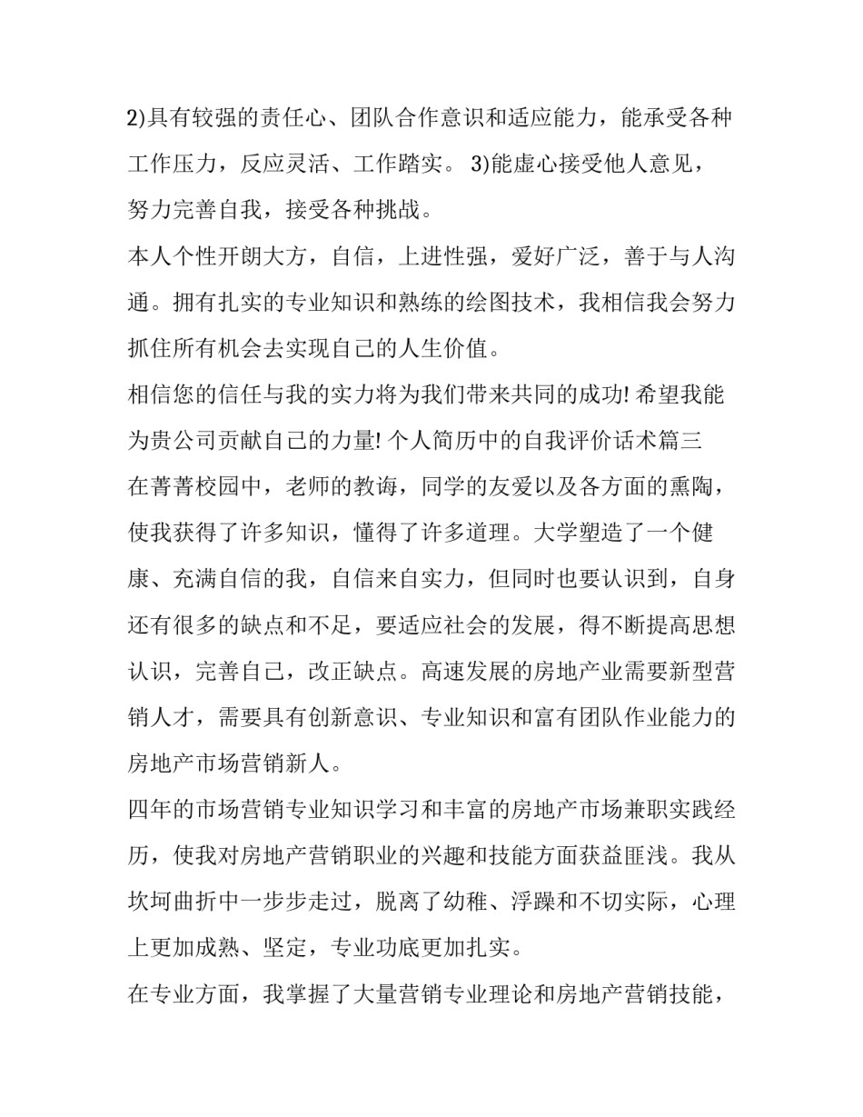 最新个人简历中的自我评价话术(六篇)_第3页