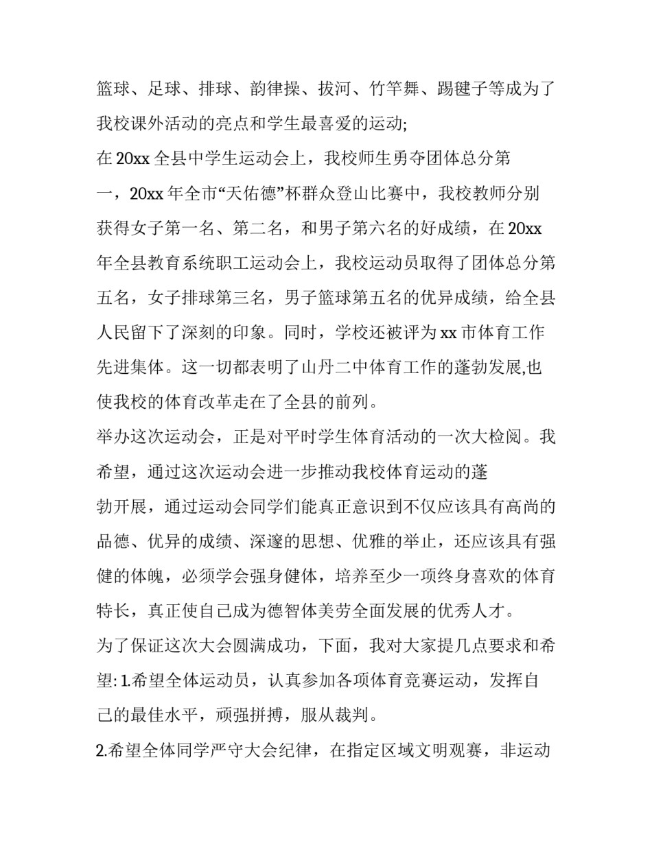 2023年运动会开幕式校长致辞稿(八篇)_第3页