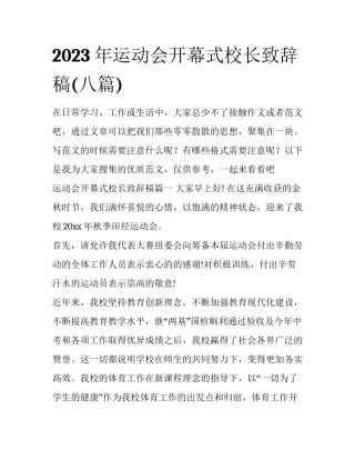 2023年运动会开幕式校长致辞稿(八篇)